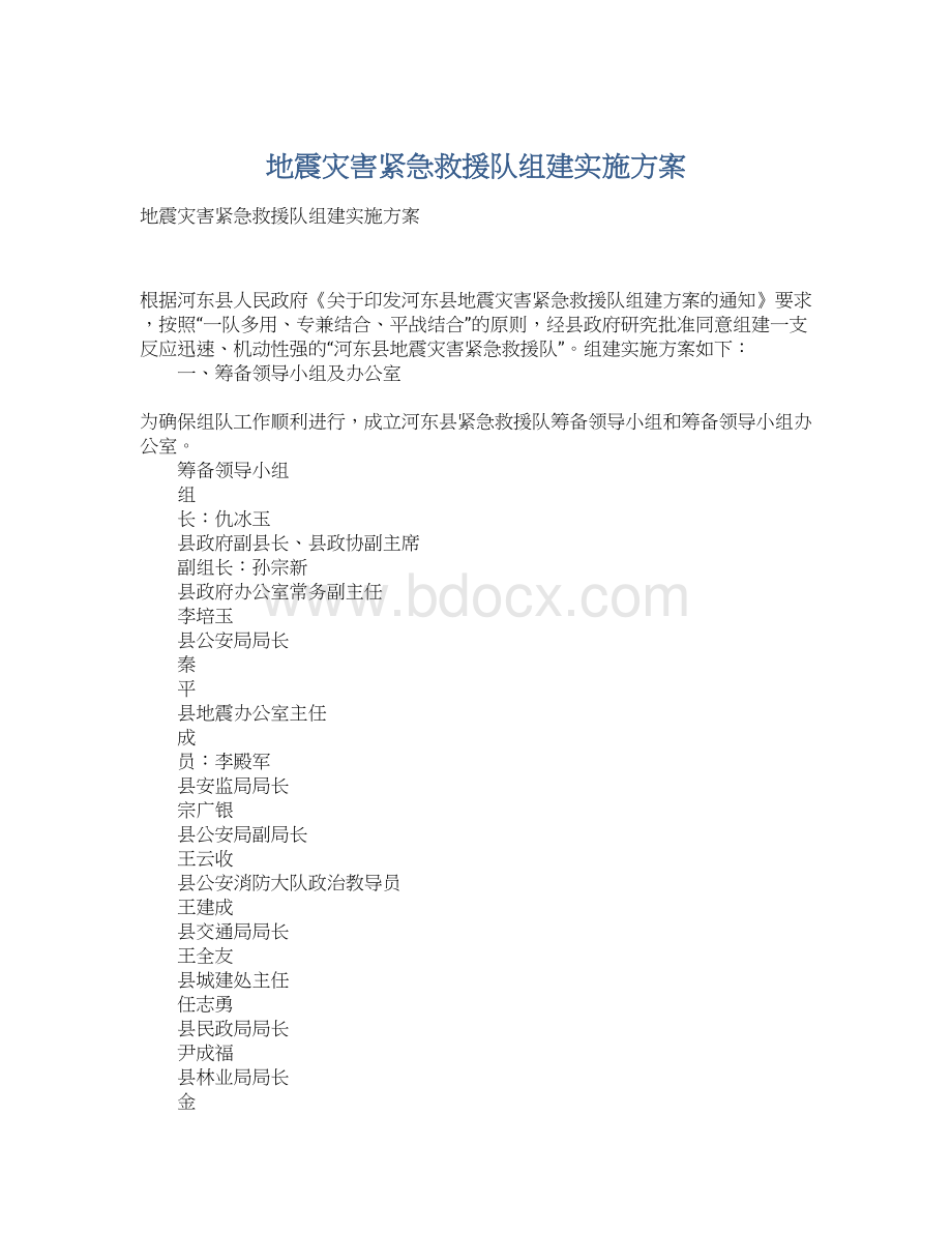 地震灾害紧急救援队组建实施方案.docx