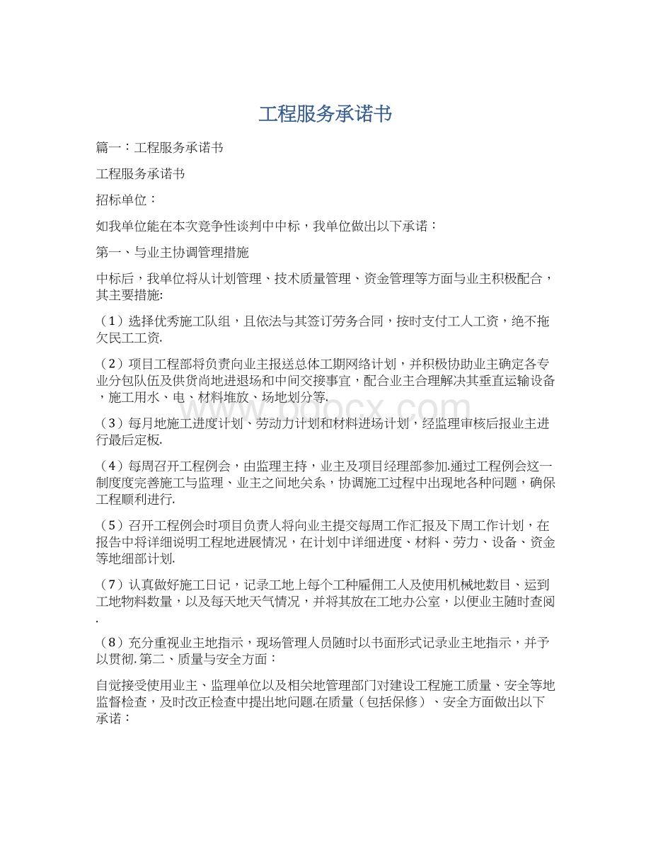 工程服务承诺书文档格式.docx_第1页