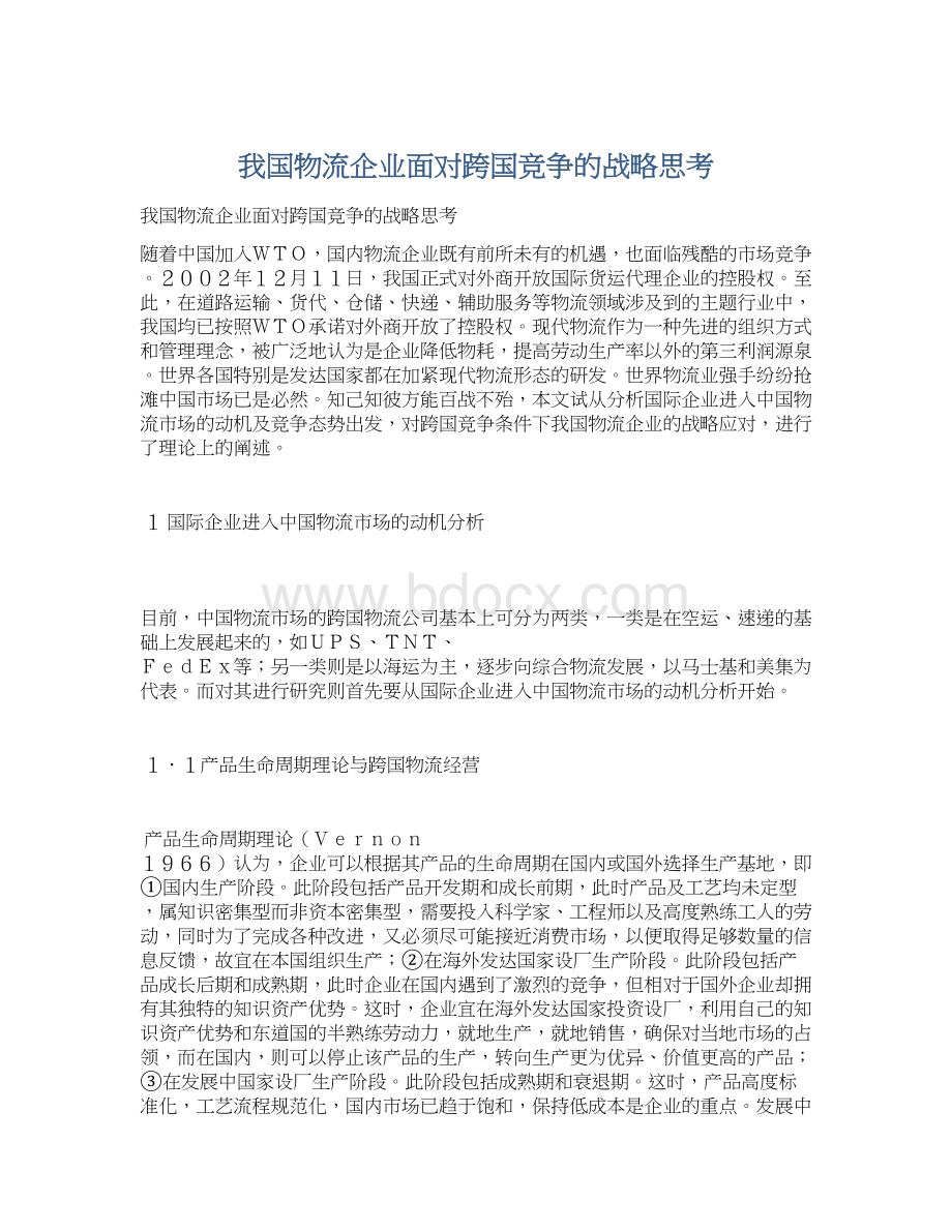 我国物流企业面对跨国竞争的战略思考.docx_第1页