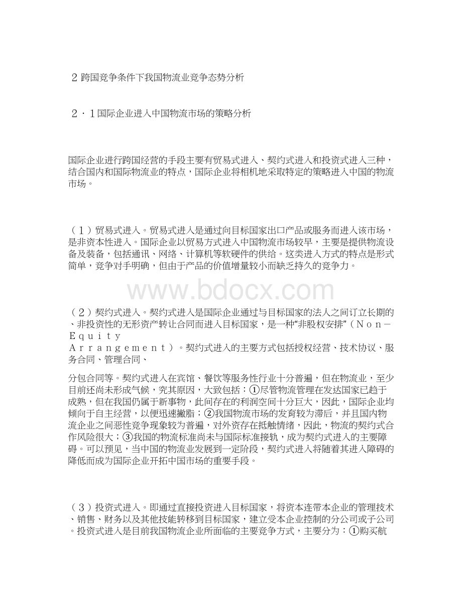 我国物流企业面对跨国竞争的战略思考Word格式.docx_第3页