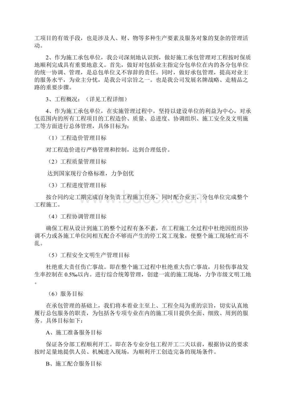 最新建筑工程劳务承包方案资料Word文档格式.docx_第2页