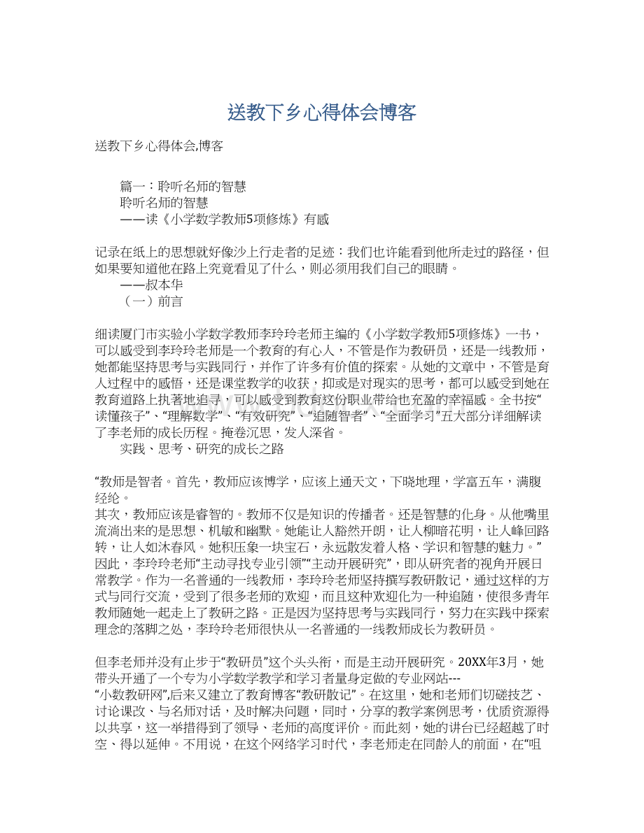 送教下乡心得体会博客Word格式文档下载.docx_第1页