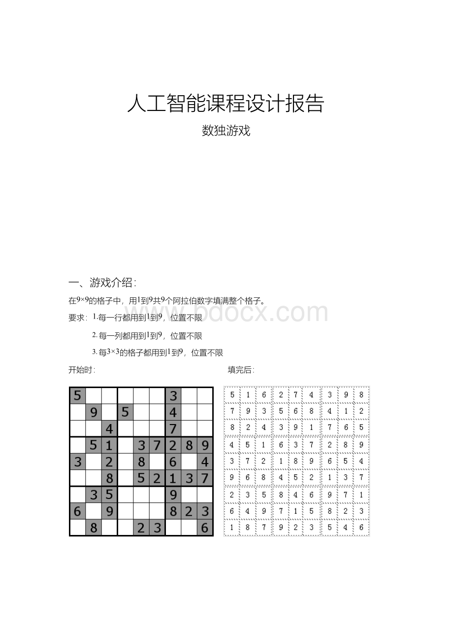 最新_人工智能课程设计报告(数独游戏).docx_第1页