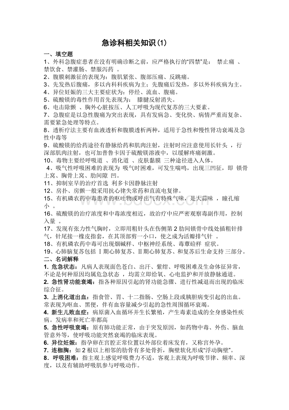 急诊科相关知识1.doc