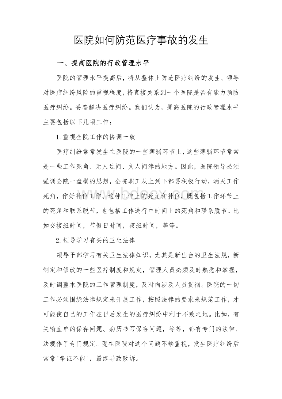 医院如何防范医疗事故的发生Word文档下载推荐.doc