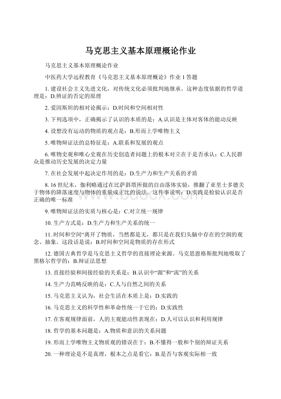 马克思主义基本原理概论作业Word文件下载.docx