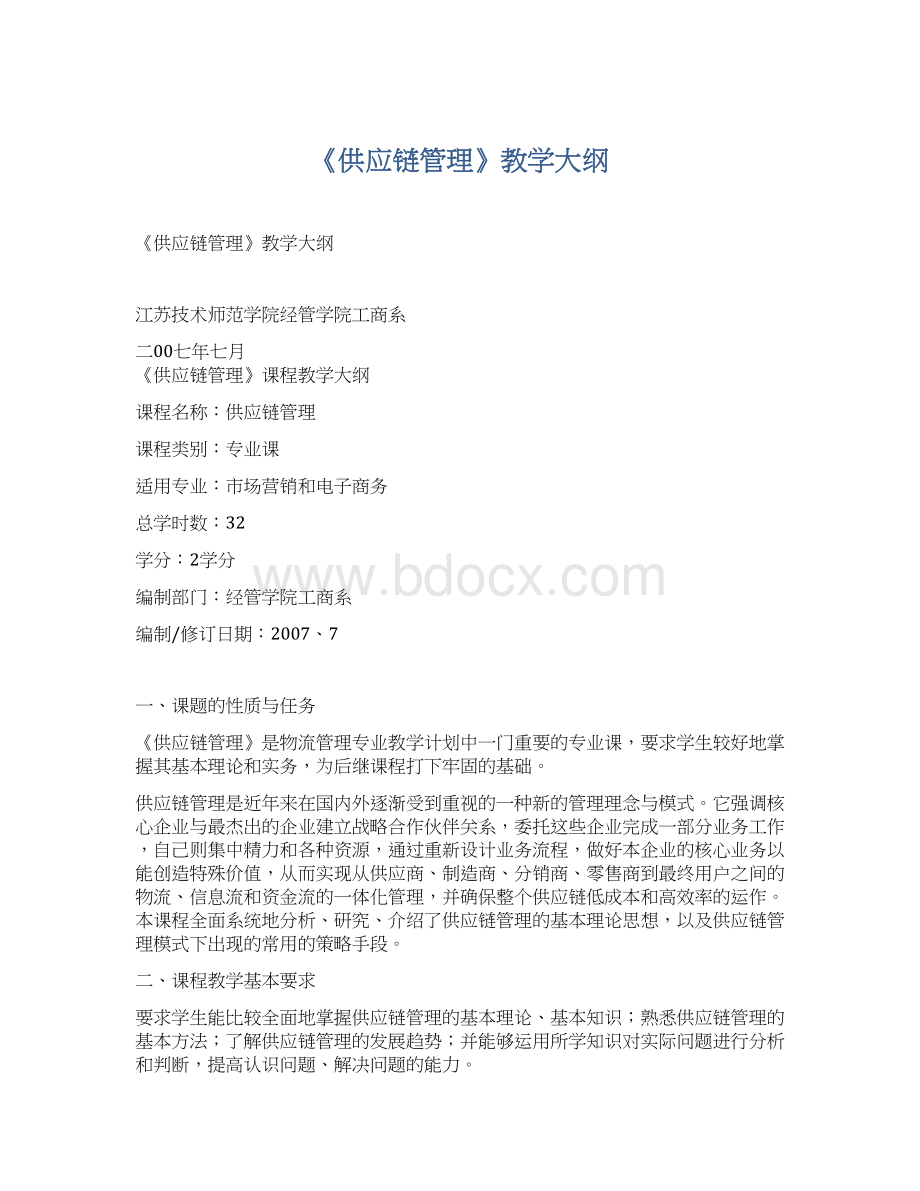 《供应链管理》教学大纲.docx_第1页