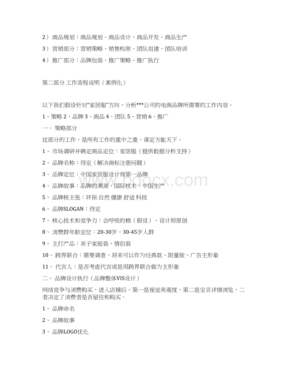 完稿品牌女装服饰企业关于电商平台建设销售项目计划方案.docx_第3页