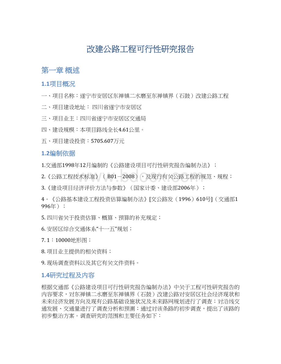 改建公路工程可行性研究报告.docx_第1页