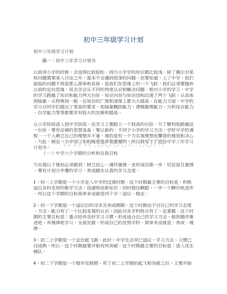 初中三年级学习计划Word格式.docx_第1页