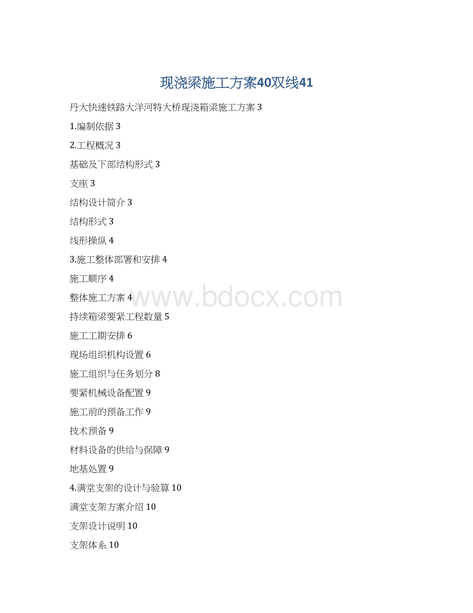 现浇梁施工方案40双线41.docx_第1页