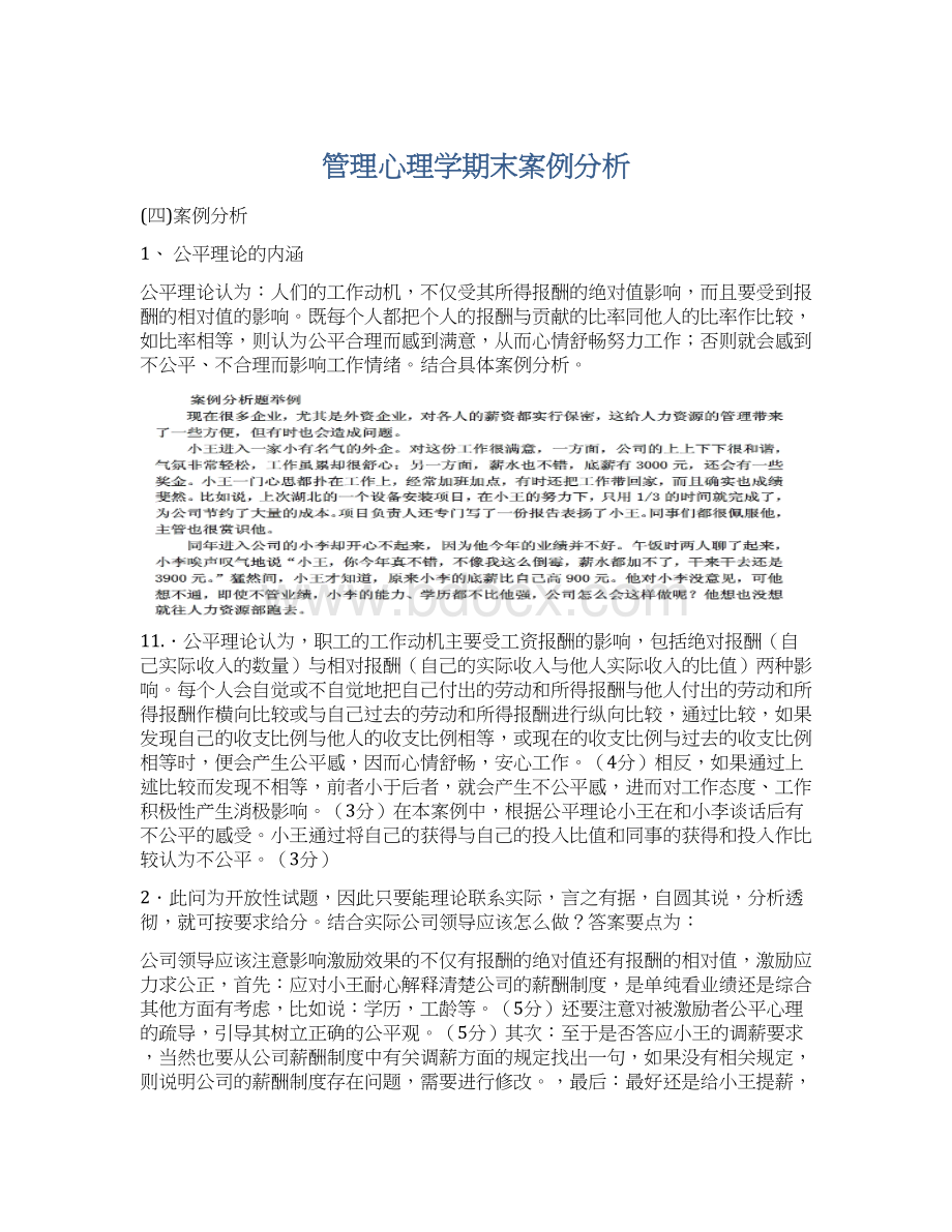 管理心理学期末案例分析Word文档下载推荐.docx_第1页