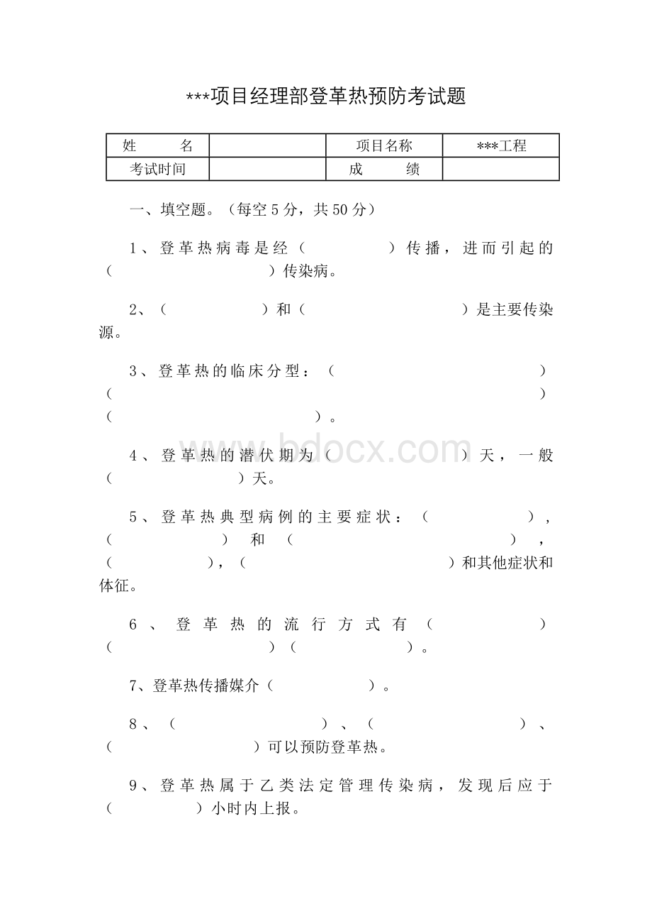 登革热传染病预防培训考试题含答案_精品文档Word文件下载.docx