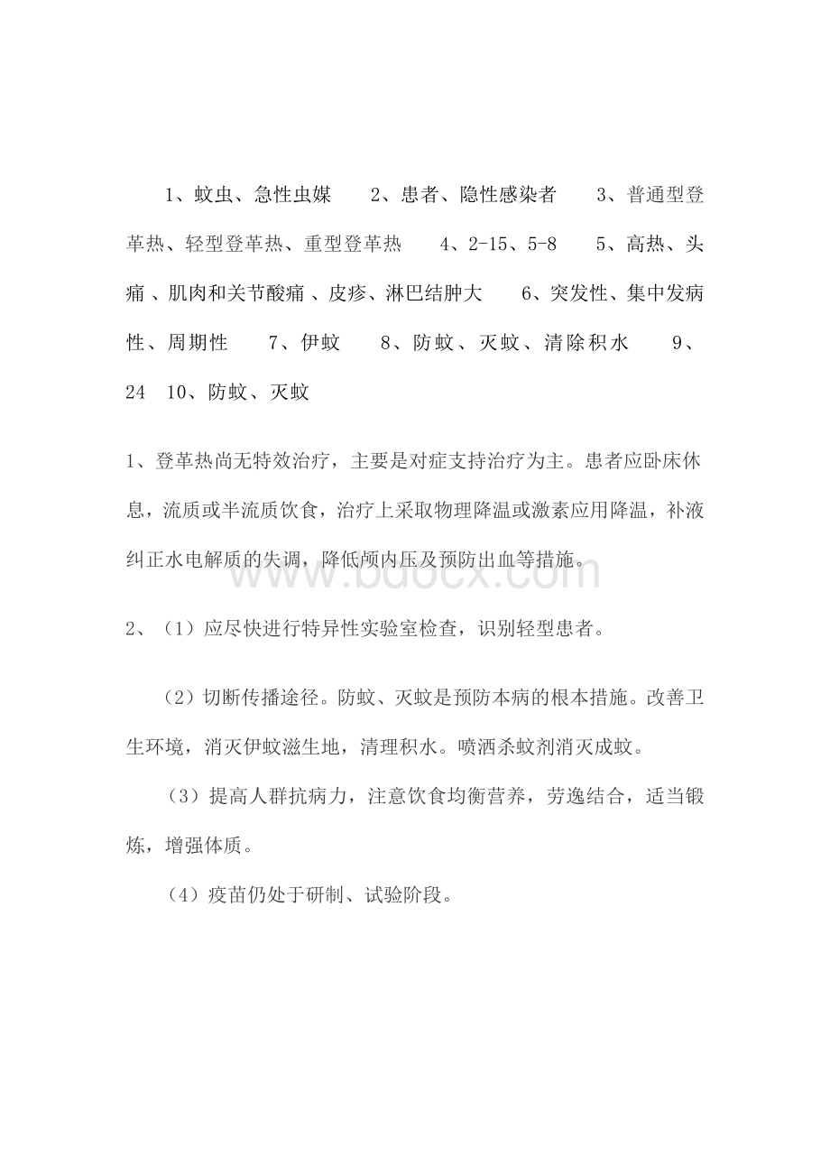 登革热传染病预防培训考试题含答案_精品文档Word文件下载.docx_第3页