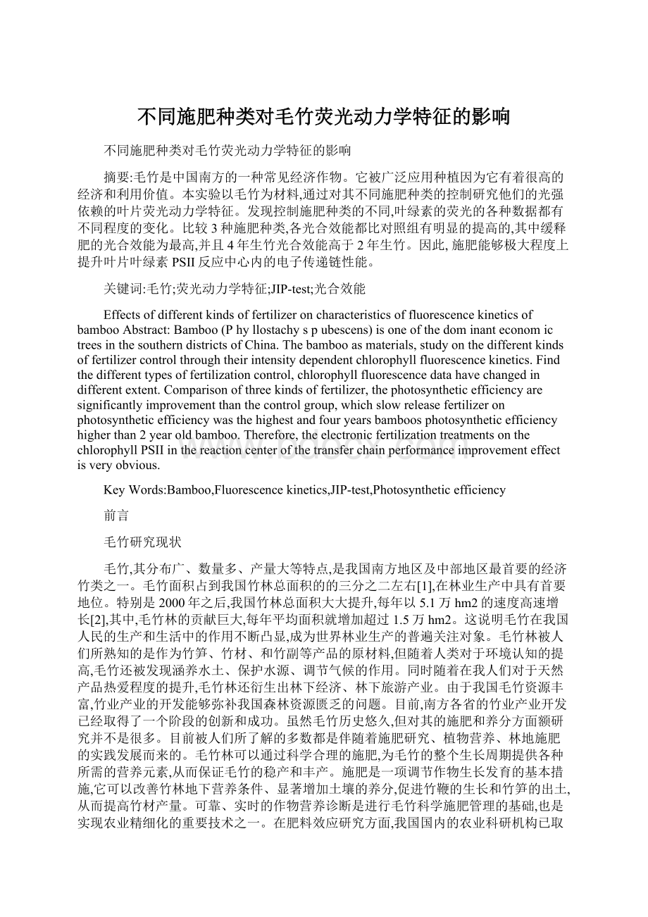 不同施肥种类对毛竹荧光动力学特征的影响.docx_第1页