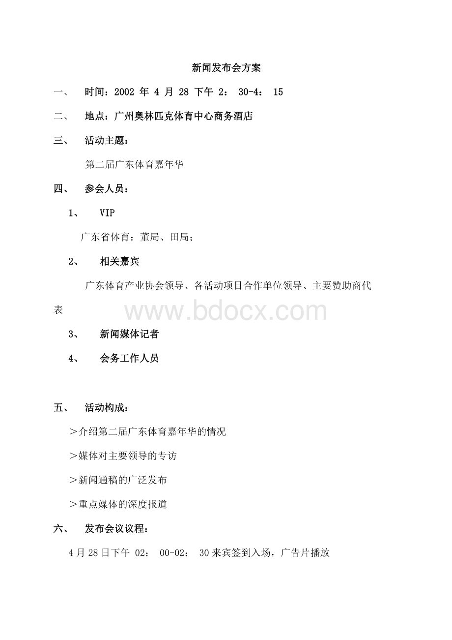 新闻发布会策划方案.docx