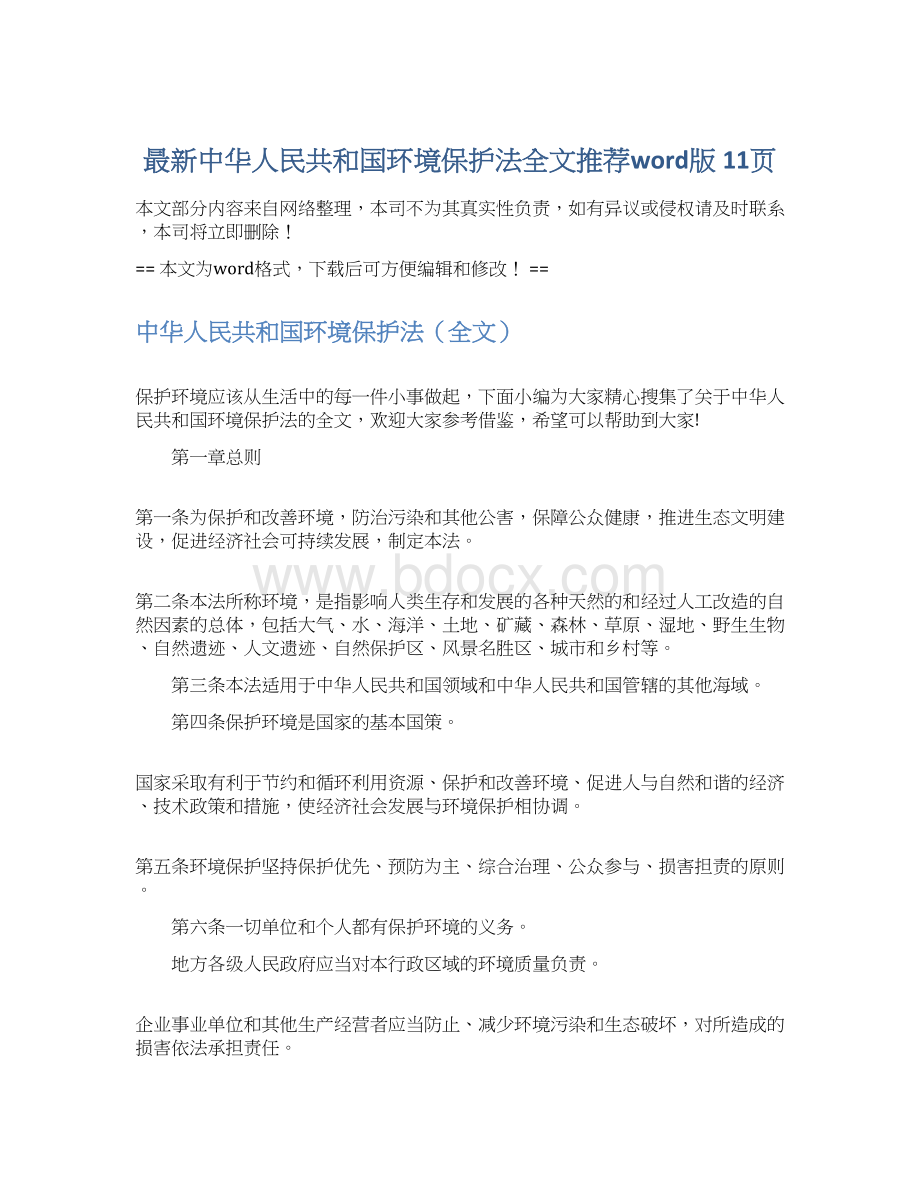 最新中华人民共和国环境保护法全文推荐word版 11页.docx_第1页