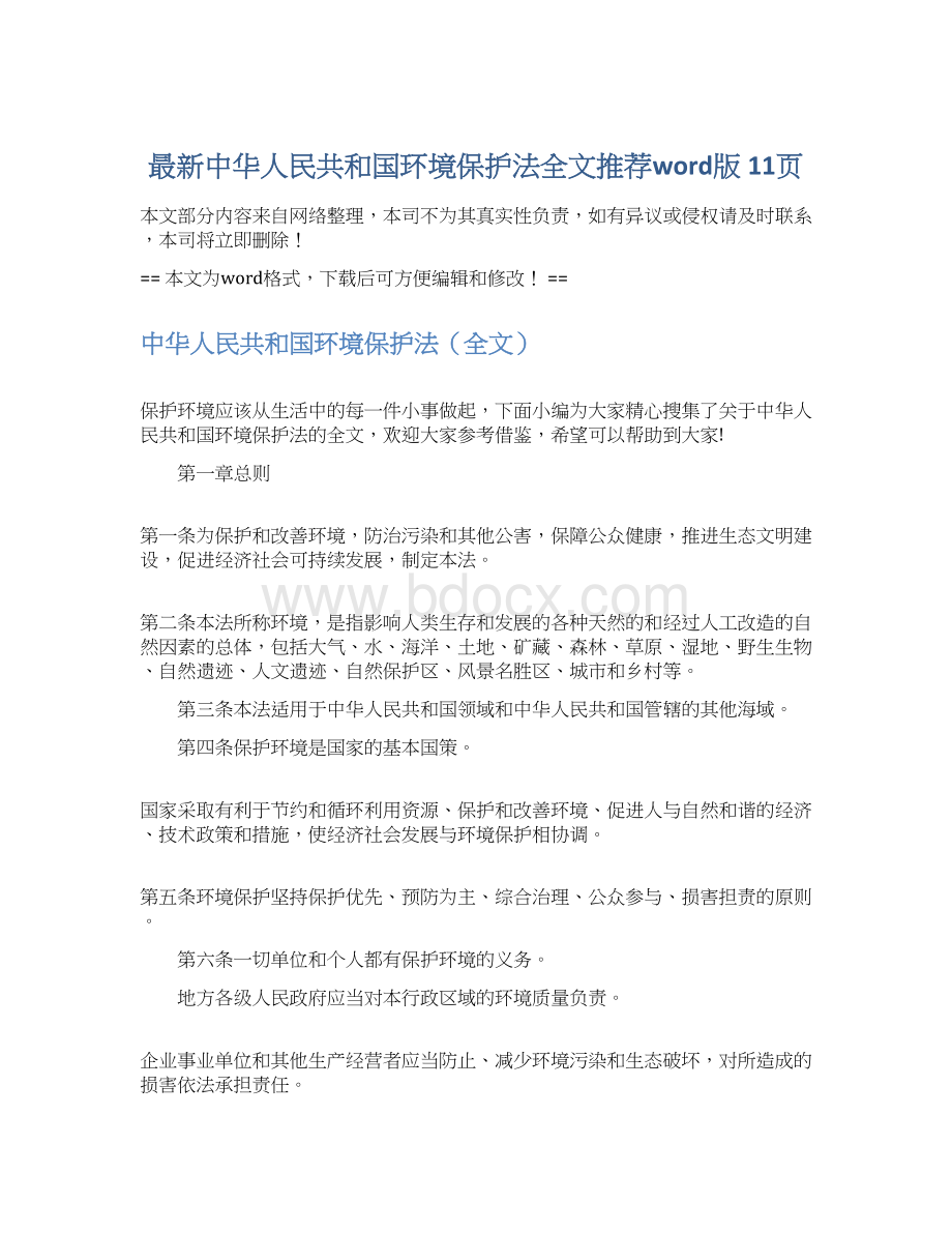 最新中华人民共和国环境保护法全文推荐word版 11页Word文件下载.docx_第1页