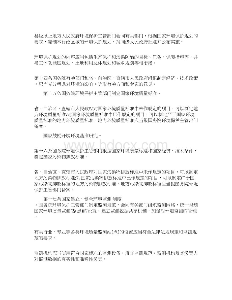 最新中华人民共和国环境保护法全文推荐word版 11页.docx_第3页