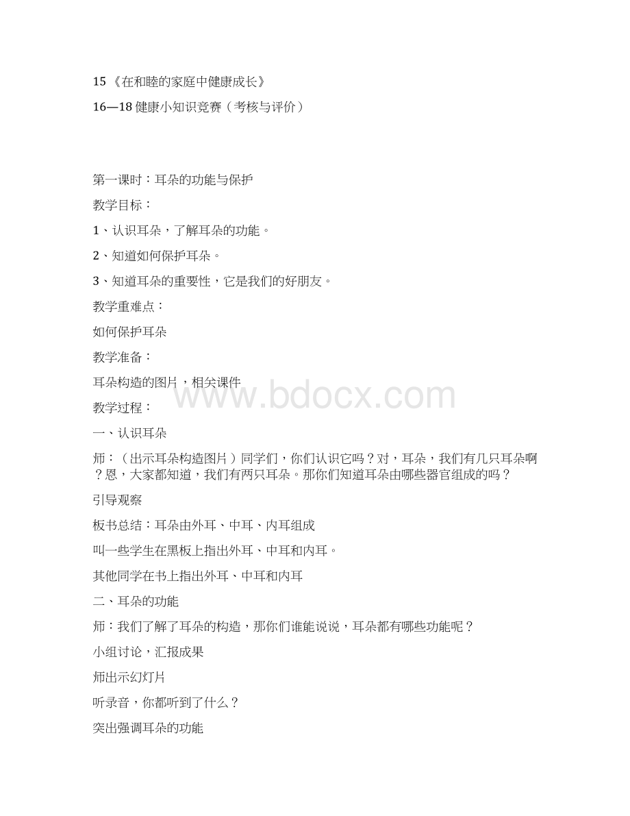 三年级上册健康教育教学计划及教案文档格式.docx_第3页