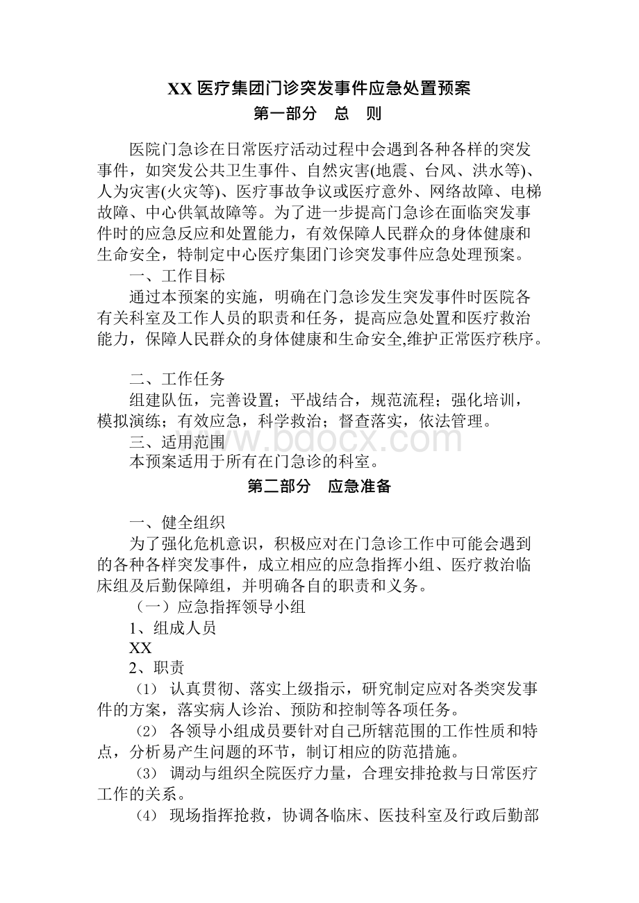 门诊应急预案(全）.docx_第1页