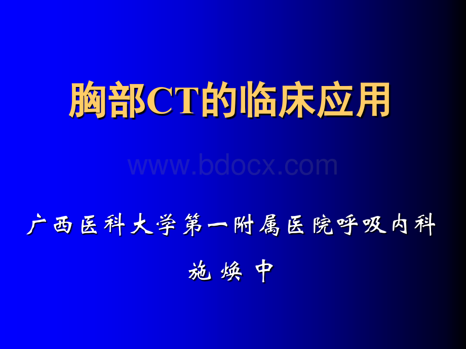 胸部CT基础与临床PPT文档格式.ppt_第1页