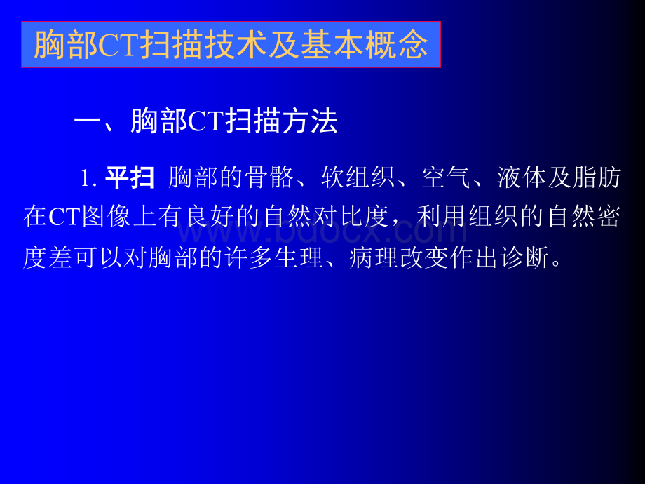 胸部CT基础与临床PPT文档格式.ppt_第3页