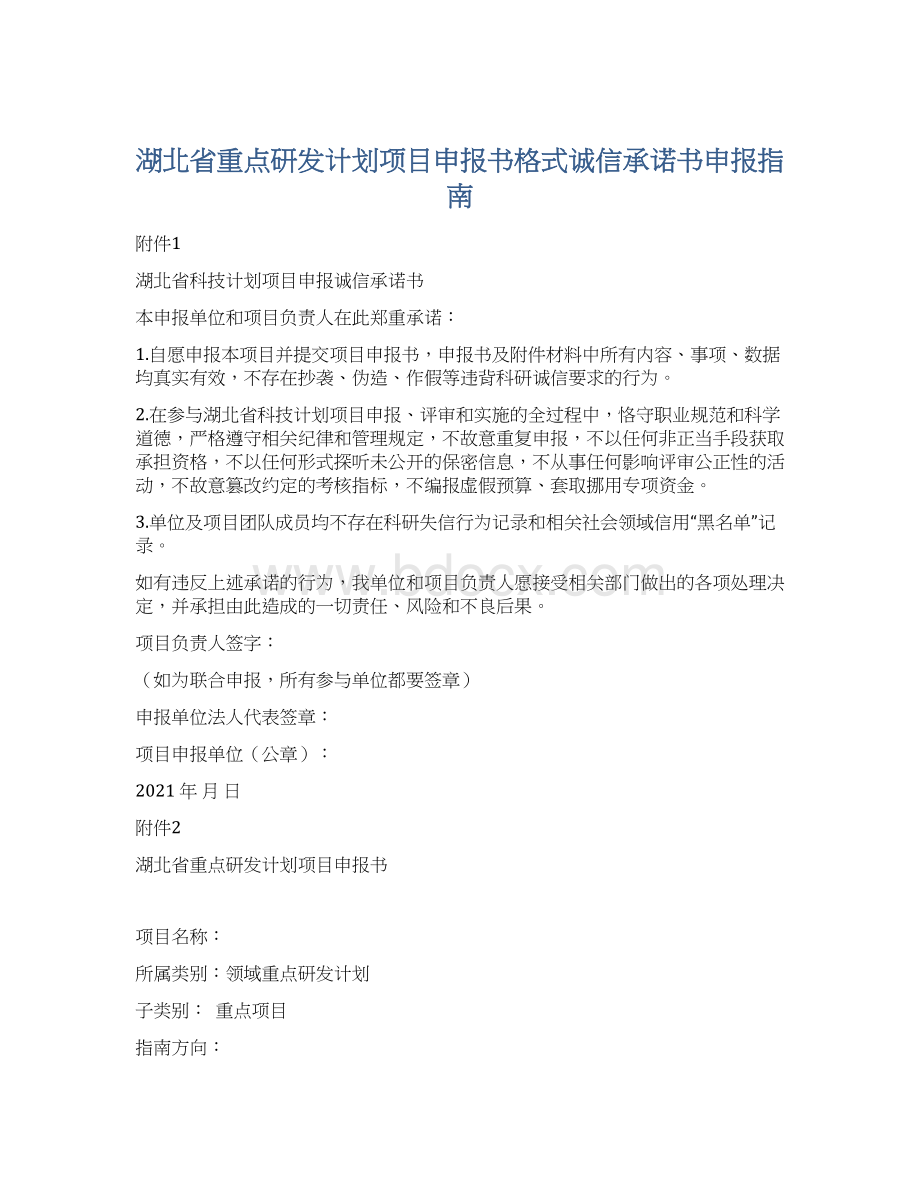 湖北省重点研发计划项目申报书格式诚信承诺书申报指南文档格式.docx