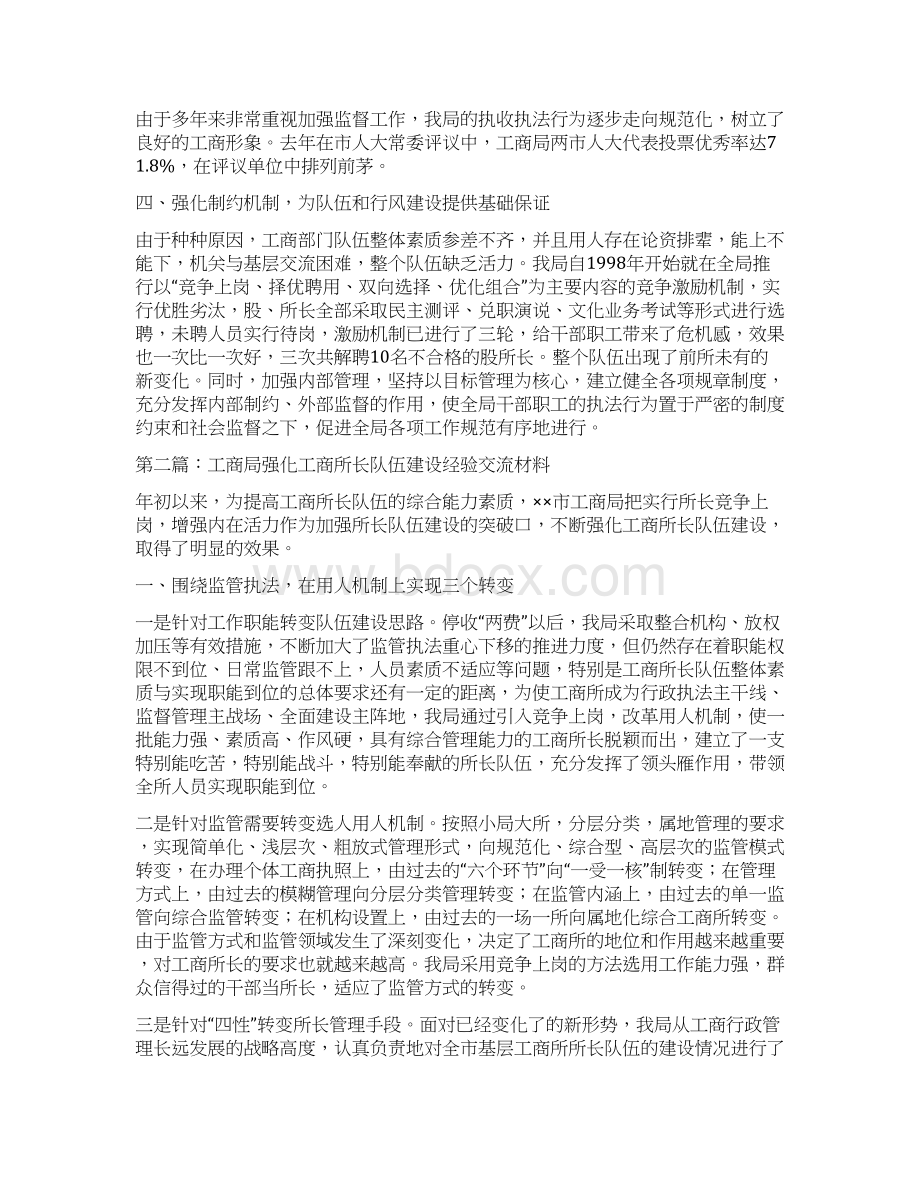 工商强化队伍教育建设提升整体素质经验材料多篇范文.docx_第3页