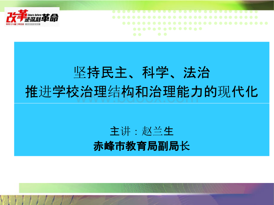 坚持民主、科学、法治推进学校治理结构和治理能力的现代化PPT文件格式下载.pptx