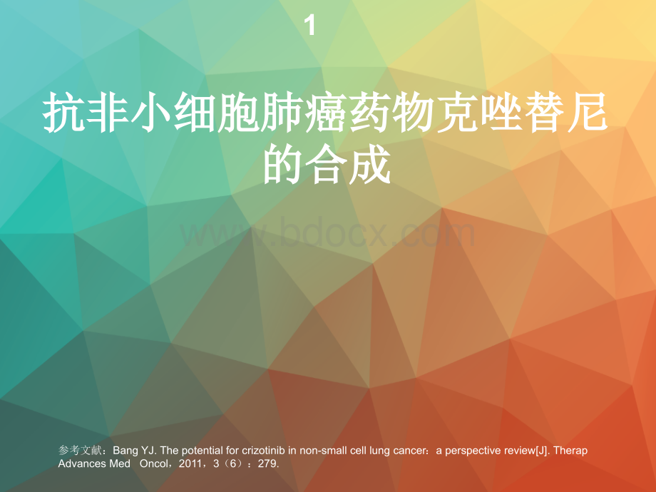 抗非小细胞肺癌药物克唑替尼的合成PPT资料.ppt_第1页