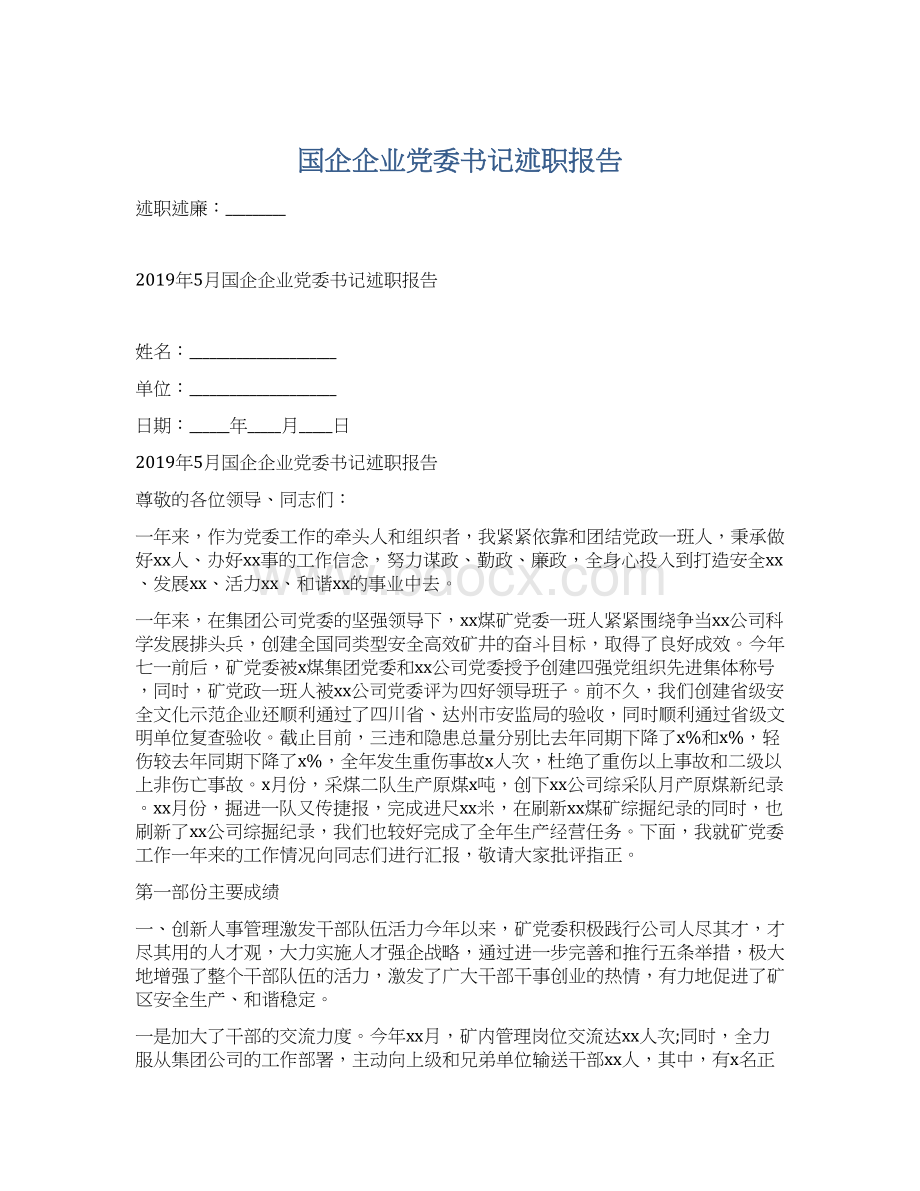 国企企业党委书记述职报告Word格式文档下载.docx