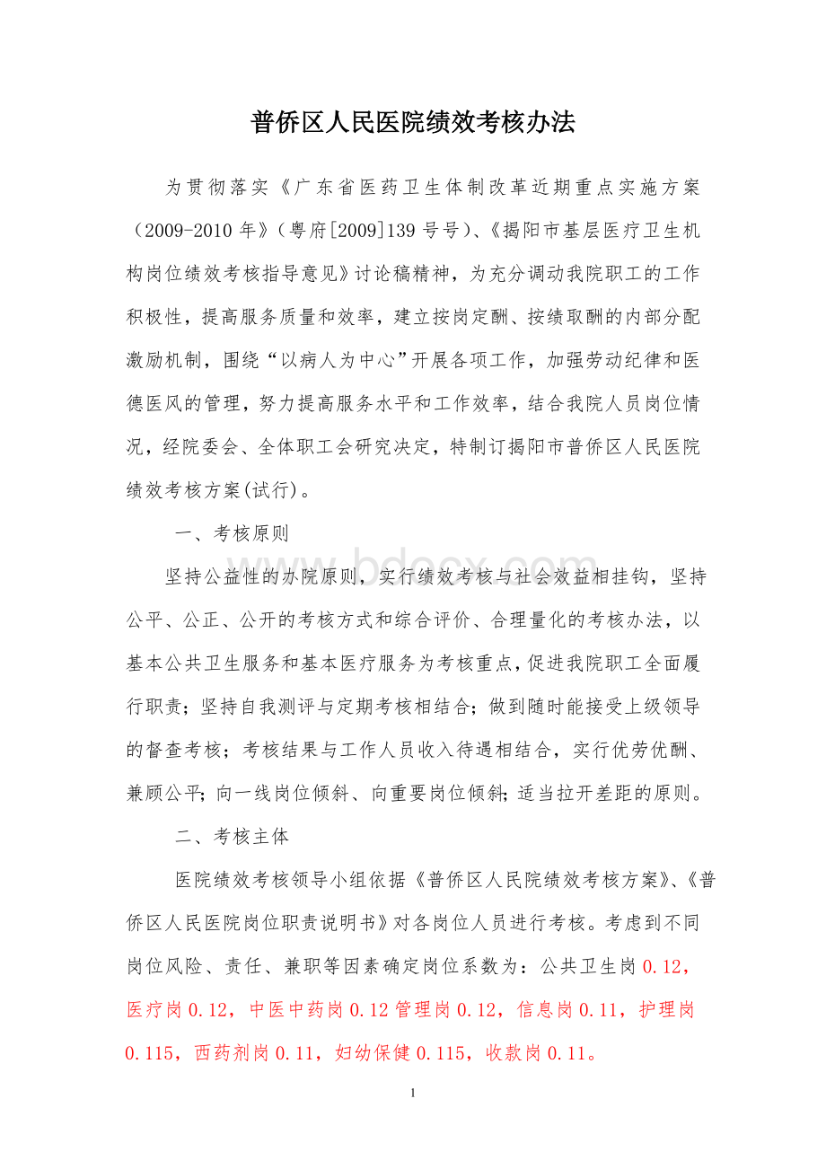 乡镇卫生院绩效考核办法改_精品文档.doc_第1页