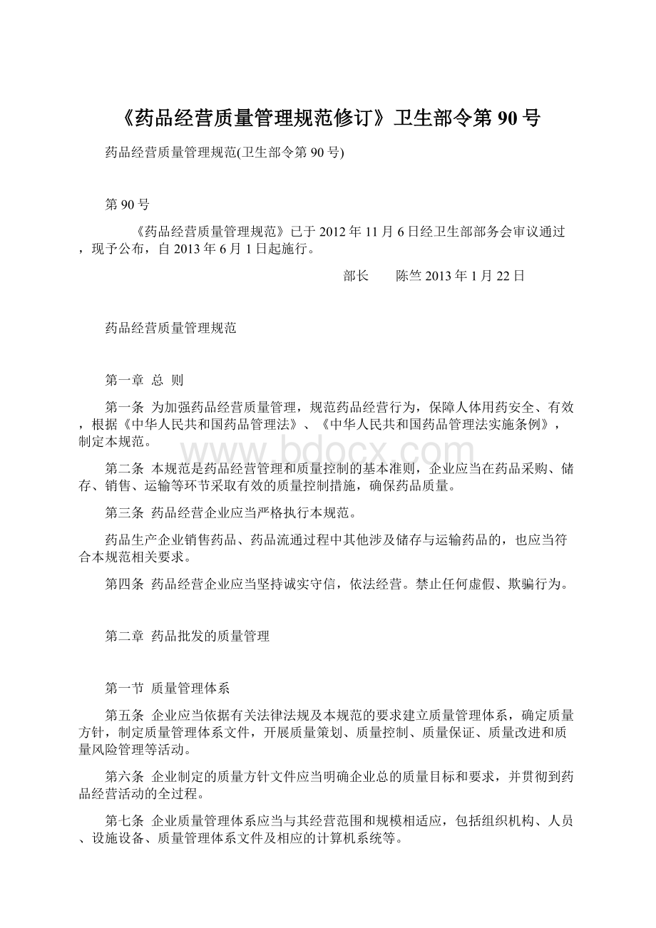 《药品经营质量管理规范修订》卫生部令第90号Word文件下载.docx_第1页