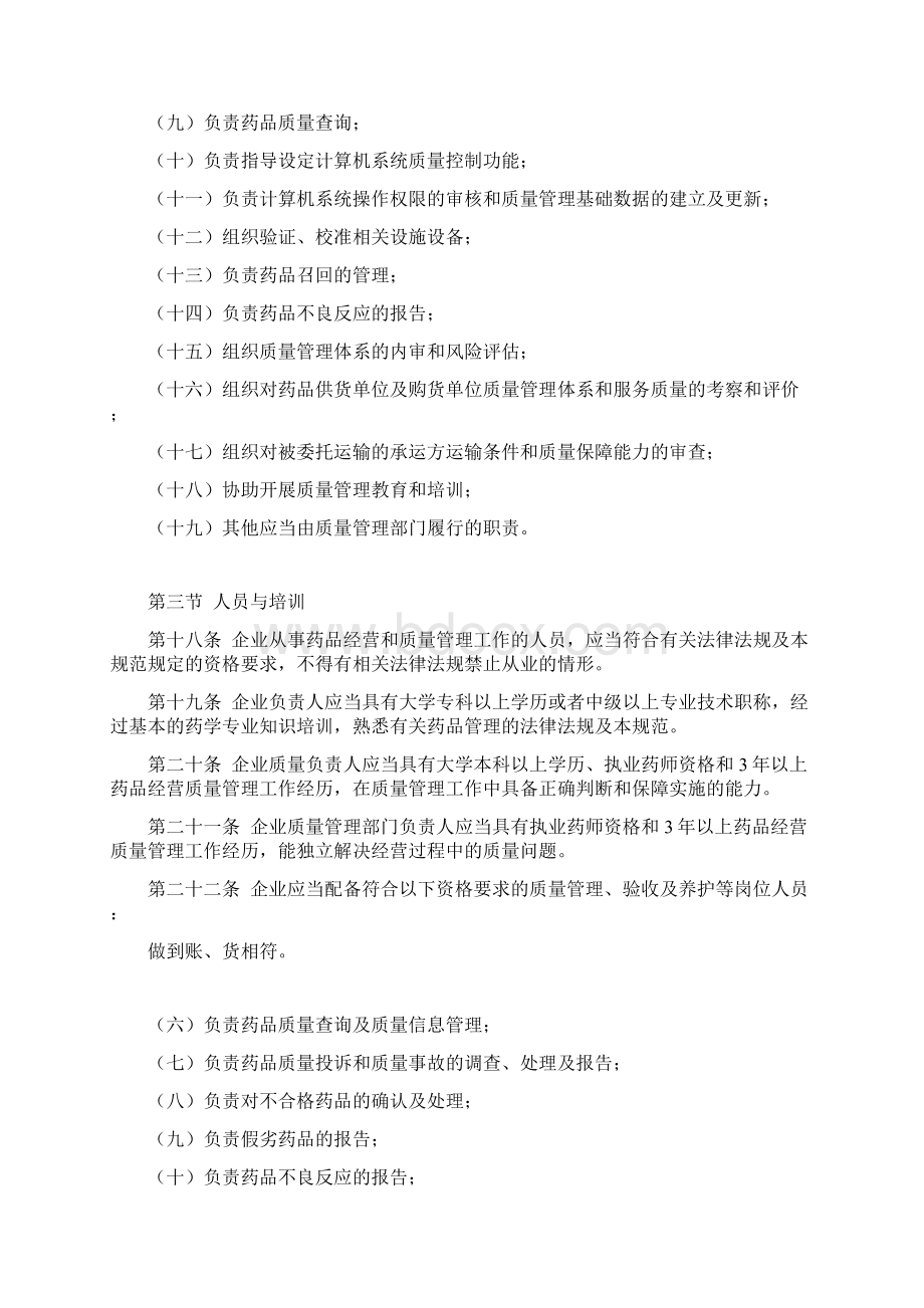 《药品经营质量管理规范修订》卫生部令第90号Word文件下载.docx_第3页