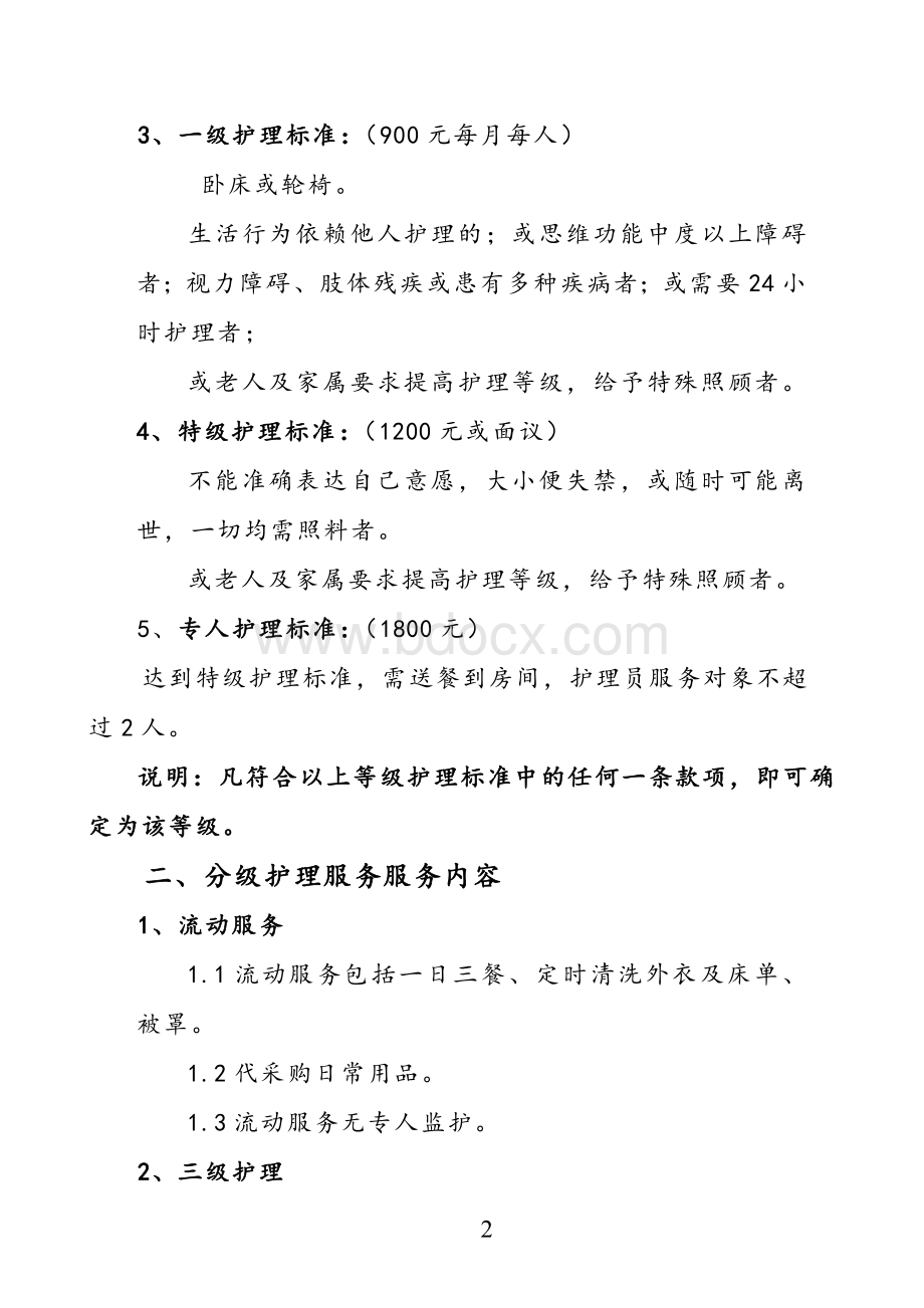 养老院分级护理标准及服务内容_精品文档Word格式.doc_第2页