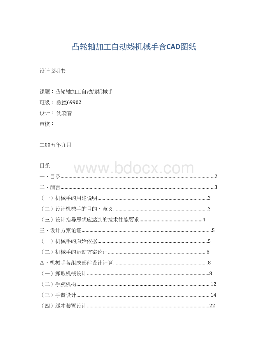 凸轮轴加工自动线机械手含CAD图纸Word格式文档下载.docx_第1页