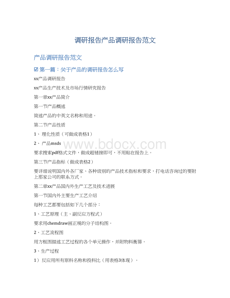 调研报告产品调研报告范文.docx