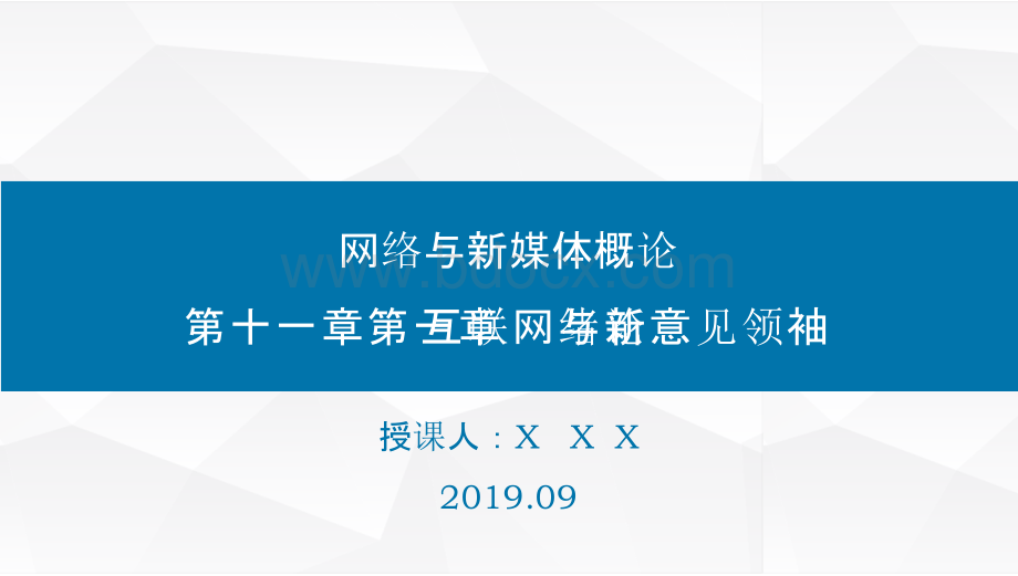 网络与新媒体概论（第二版）-第十一章 互联网与新意见领袖.pptx