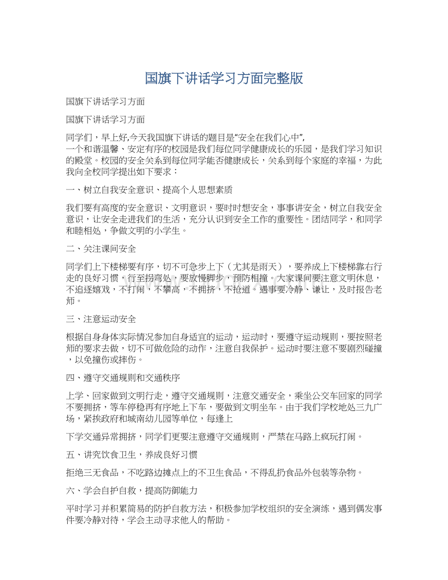 国旗下讲话学习方面完整版文档格式.docx