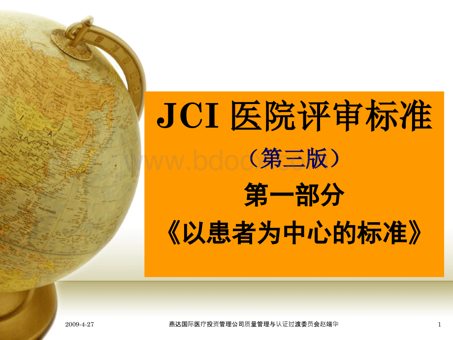 005JCI医院评审标准第一章医疗可及性和连续性ACC.ppt_第1页