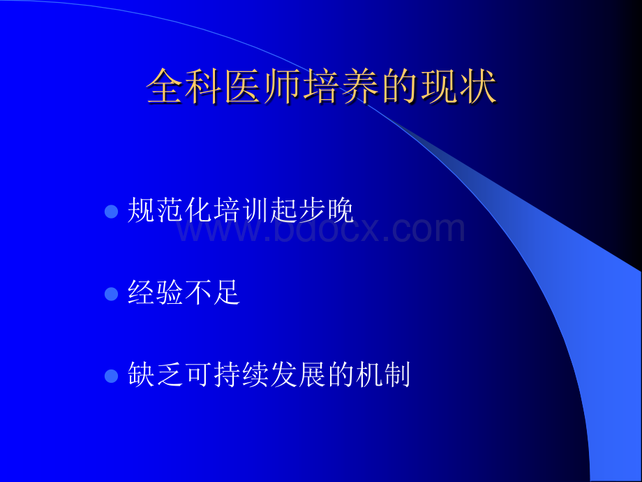 全科医师培养的几点体会PPT格式课件下载.ppt_第2页