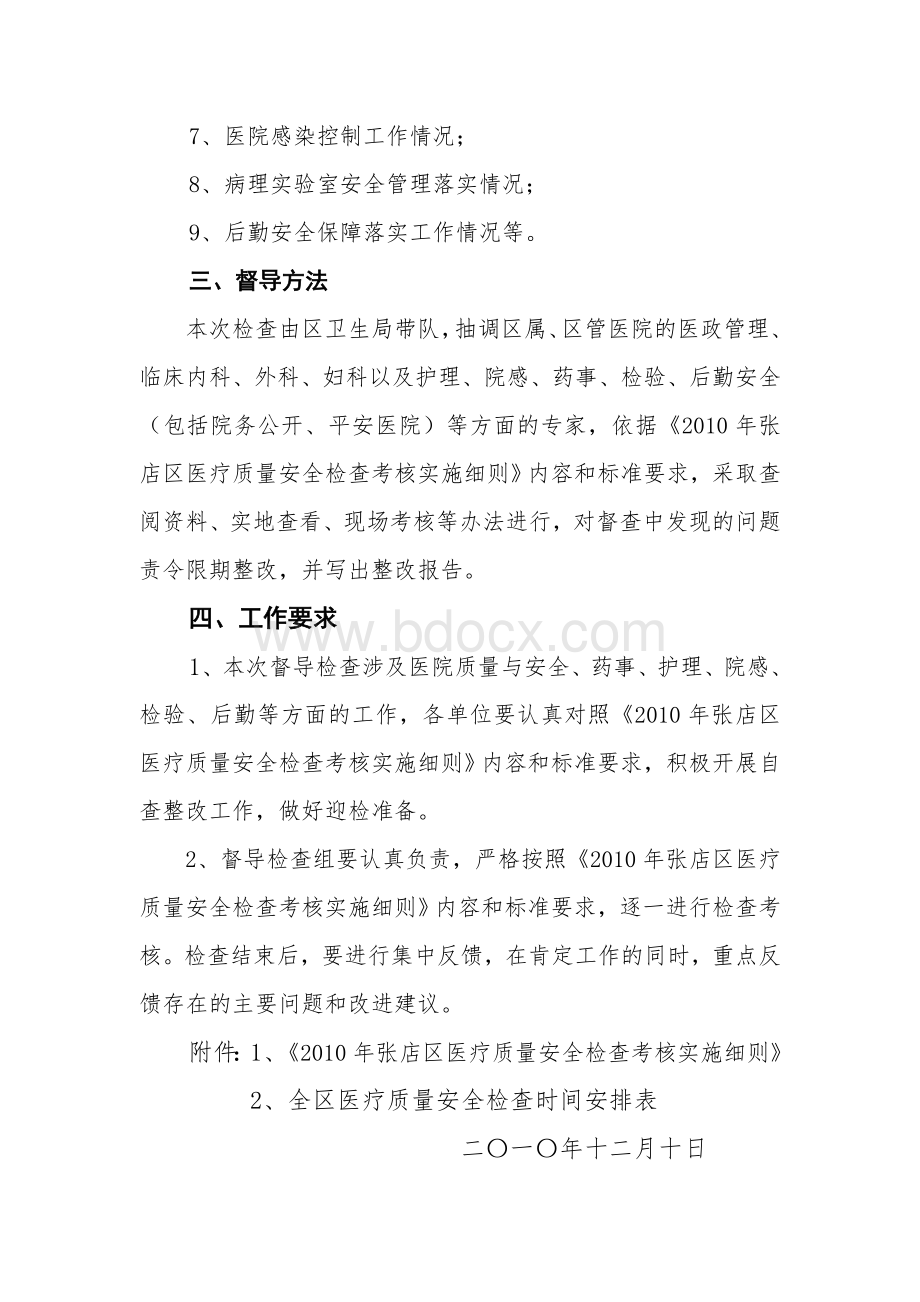 关于全区医疗质量安全工作进行督导检查暨医院评价的通知_精品文档Word下载.doc_第2页