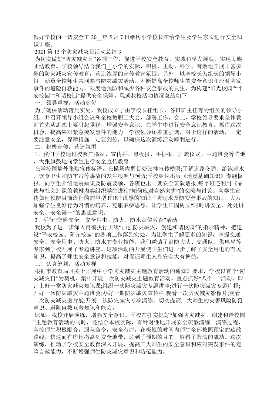 第13个防灾减灾日活动总结5篇.docx_第3页