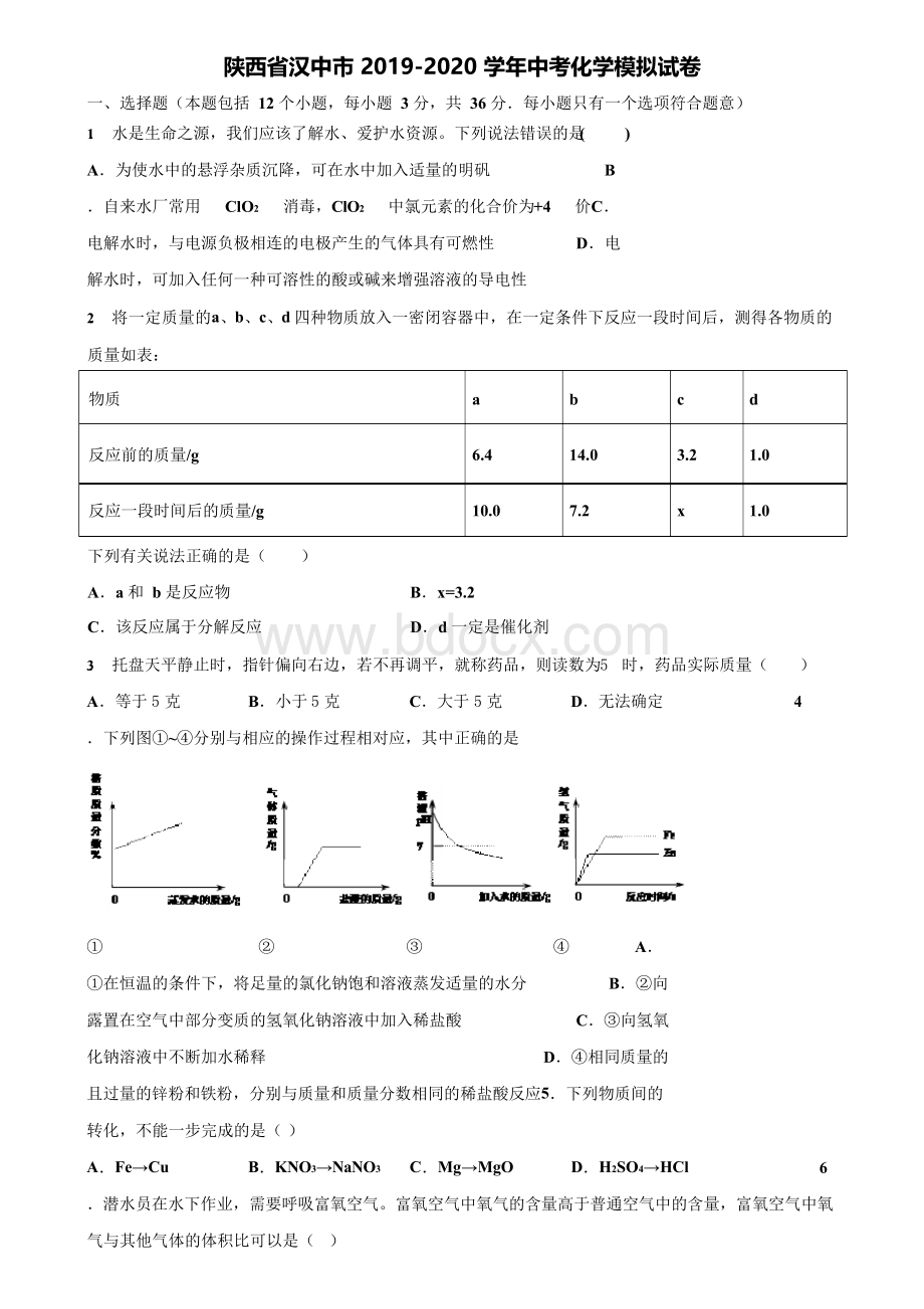 附20套中考模拟试卷陕西省汉中市-学年中考化学模拟试卷含解析.docx