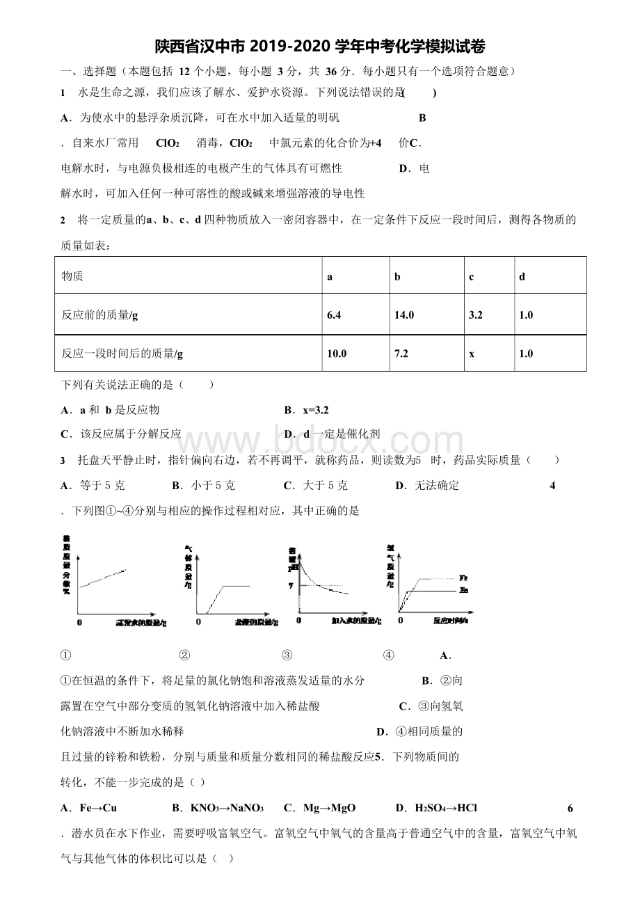 附20套中考模拟试卷陕西省汉中市-学年中考化学模拟试卷含解析Word文档下载推荐.docx