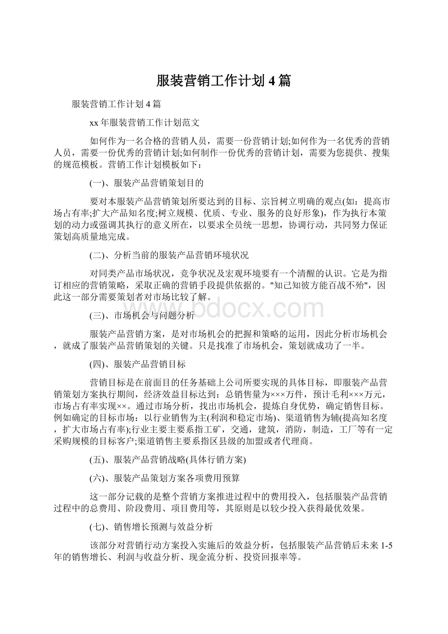 服装营销工作计划4篇.docx