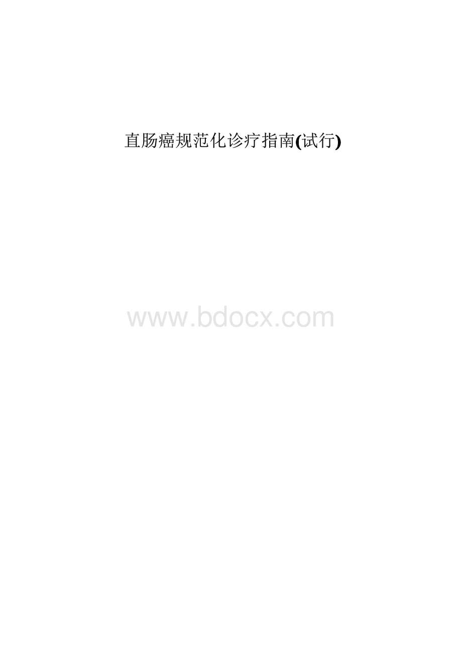 结肠癌诊疗指南.pdf_第1页