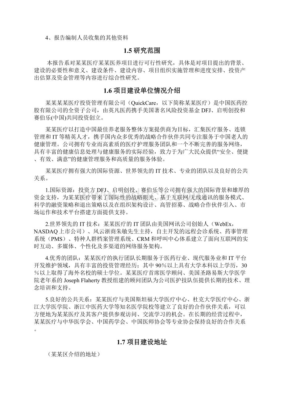 医疗养老院建设项目商业计划书Word下载.docx_第2页