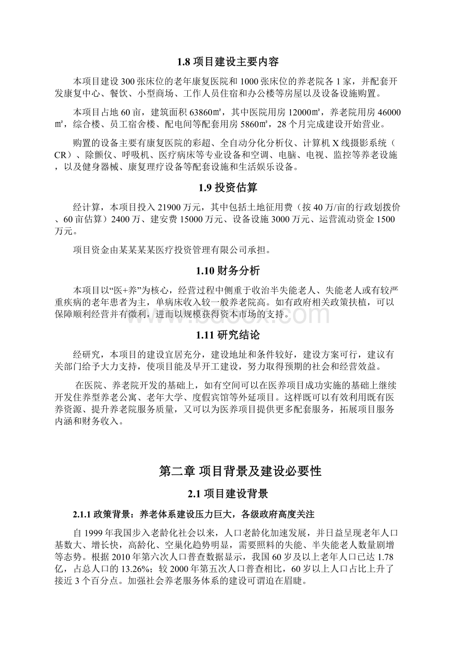 医疗养老院建设项目商业计划书Word下载.docx_第3页